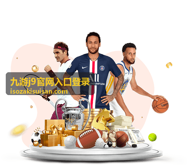 九游j9多设备登录提示说明封面