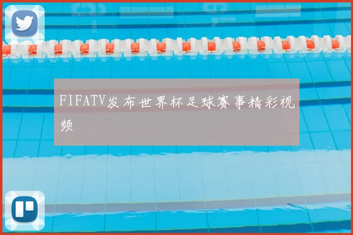 FIFATV发布世界杯足球赛事精彩视频