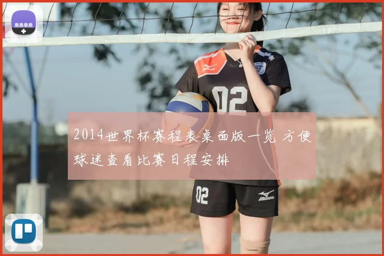 2014世界杯赛程表桌面版一览 方便球迷查看比赛日程安排