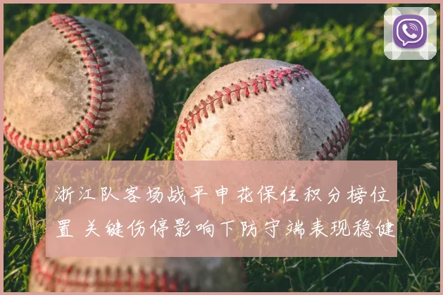 浙江队客场战平申花保住积分榜位置 关键伤停影响下防守端表现稳健