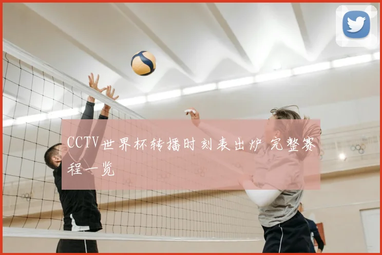 CCTV世界杯转播时刻表出炉 完整赛程一览
