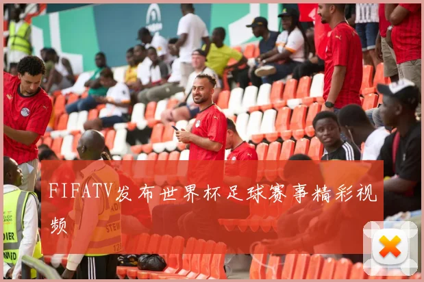 FIFATV发布世界杯足球赛事精彩视频