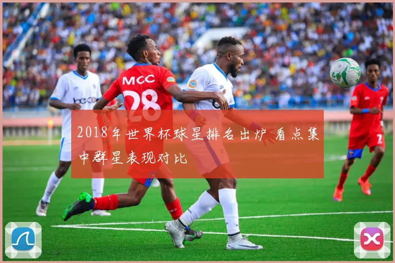 2018年世界杯球星排名出炉 看点集中群星表现对比