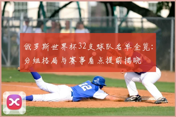 俄罗斯世界杯32支球队名单全览：分组格局与赛事看点提前揭晓