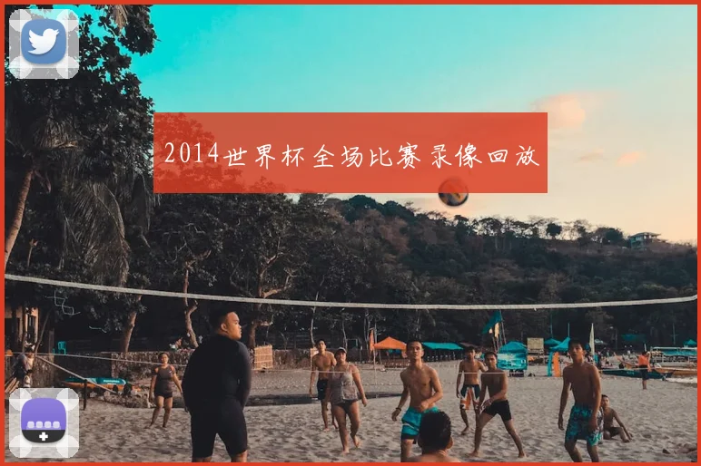 2014世界杯全场比赛录像回放