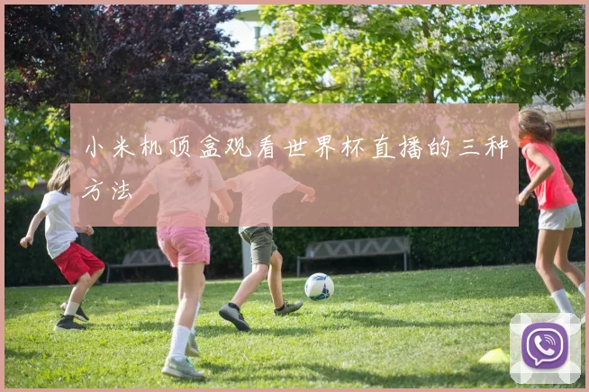 小米机顶盒观看世界杯直播的三种方法