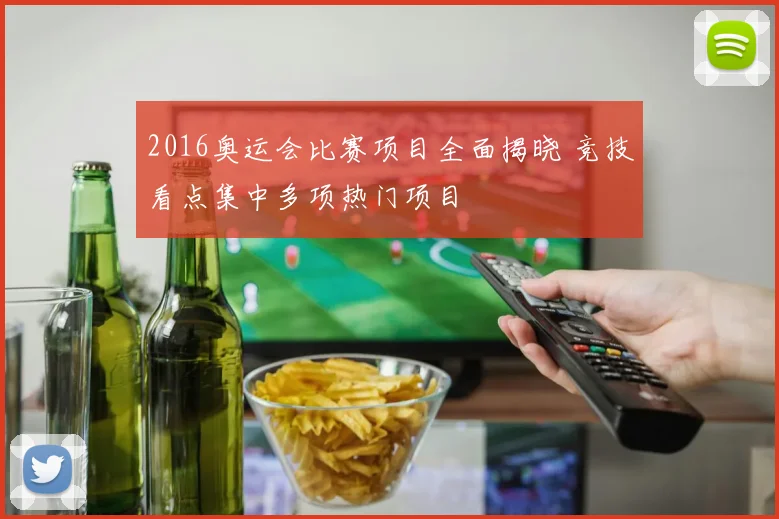 2016奥运会比赛项目全面揭晓 竞技看点集中多项热门项目