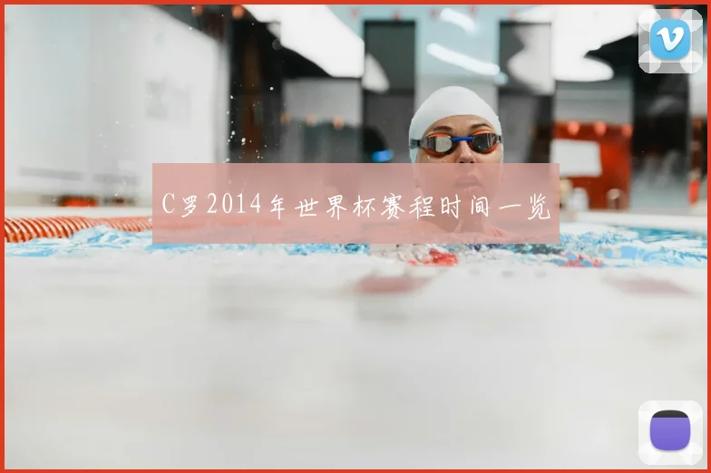 C罗2014年世界杯赛程时间一览