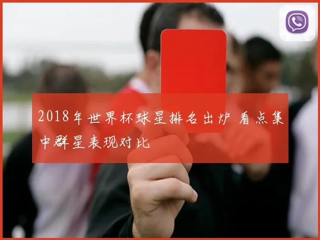 2018年世界杯球星排名出炉 看点集中群星表现对比