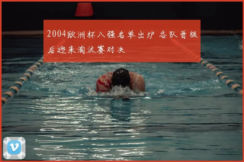 2004欧洲杯八强名单出炉 各队晋级后迎来淘汰赛对决