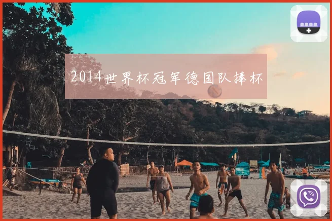 2014世界杯冠军德国队捧杯