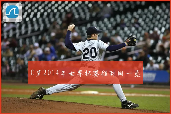 C罗2014年世界杯赛程时间一览