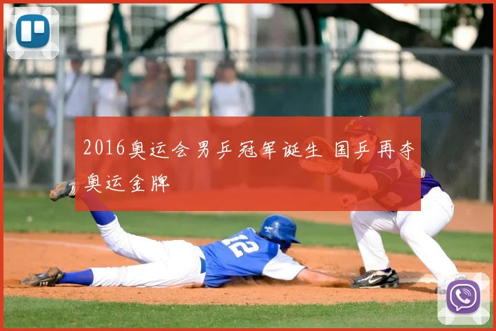 2016奥运会男乒冠军诞生 国乒再夺奥运金牌