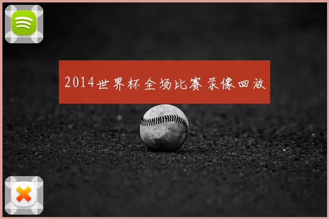 2014世界杯全场比赛录像回放