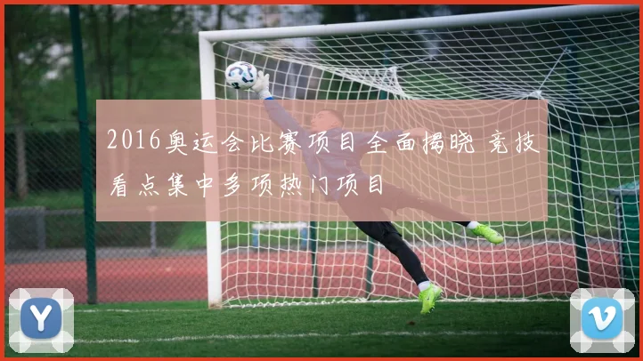 2016奥运会比赛项目全面揭晓 竞技看点集中多项热门项目