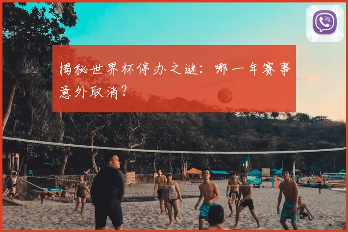 揭秘世界杯停办之谜:哪一年赛事意外取消?