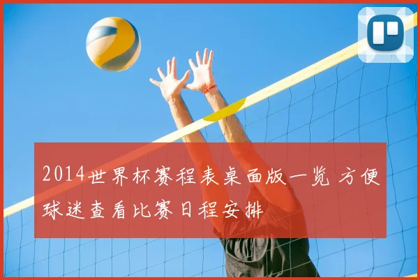 2014世界杯赛程表桌面版一览 方便球迷查看比赛日程安排