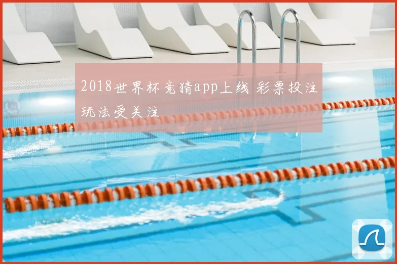 2018世界杯竞猜app上线 彩票投注玩法受关注