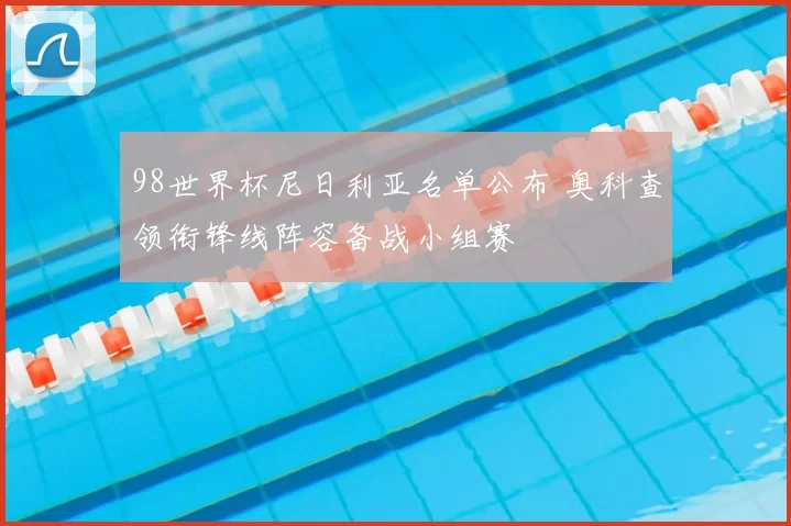 98世界杯尼日利亚名单公布 奥科查领衔锋线阵容备战小组赛
