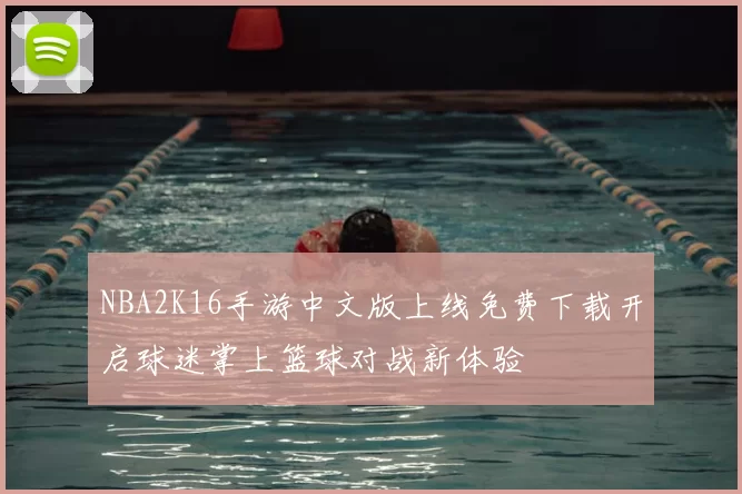 NBA2K16手游中文版上线免费下载开启球迷掌上篮球对战新体验
