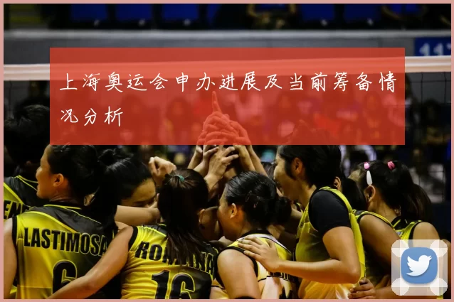 上海奥运会申办进展及当前筹备情况分析