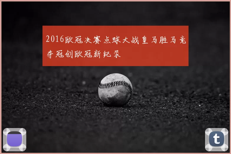 2016欧冠决赛点球大战皇马胜马竞夺冠创欧冠新纪录