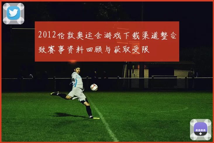 2012伦敦奥运会游戏下载渠道整合致赛事资料回顾与获取受限