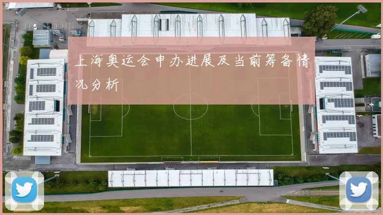 上海奥运会申办进展及当前筹备情况分析