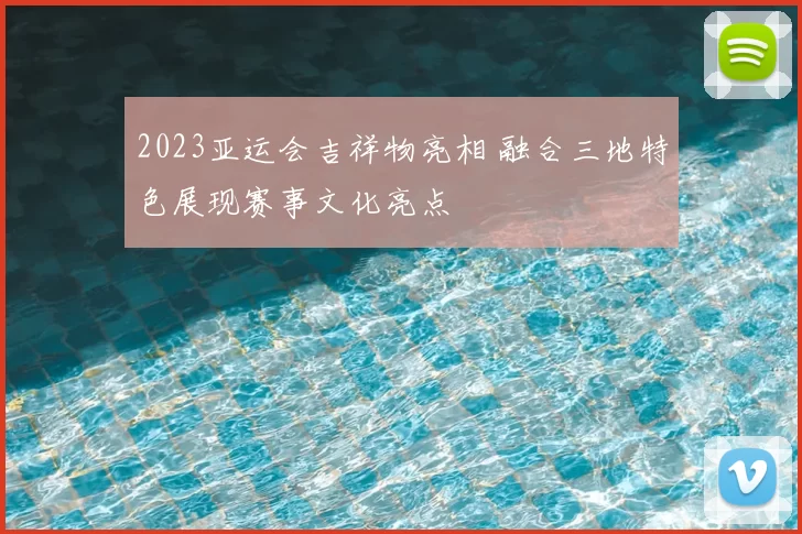 2023亚运会吉祥物亮相 融合三地特色展现赛事文化亮点