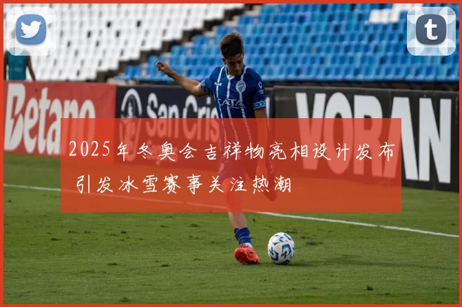 2025年冬奥会吉祥物亮相设计发布 引发冰雪赛事关注热潮