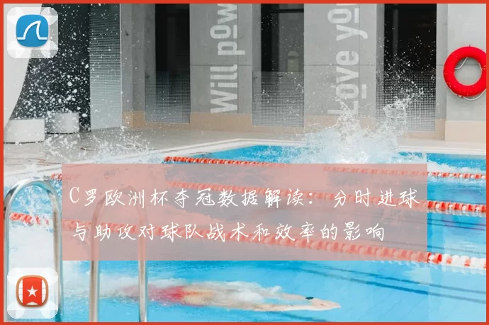 C罗欧洲杯夺冠数据解读:分时进球与助攻对球队战术和效率的影响