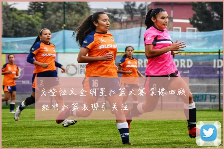 戈登拉文全明星扣篮大赛录像回顾 经典扣篮表现引关注