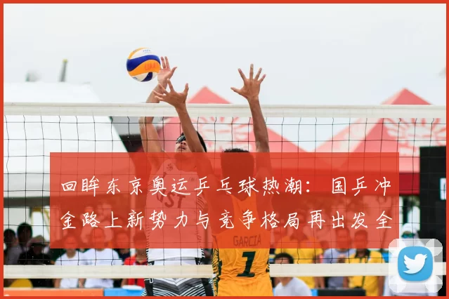 回眸东京奥运乒乓球热潮：国乒冲金路上新势力与竞争格局再出发全景