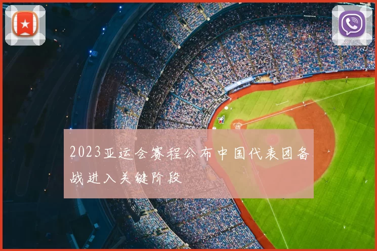 2023亚运会赛程公布中国代表团备战进入关键阶段