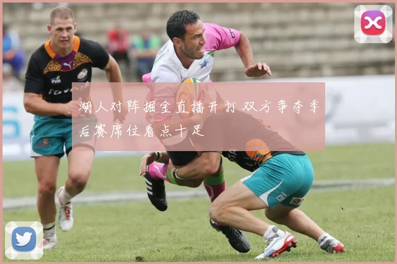 湖人对阵掘金直播开打 双方争夺季后赛席位看点十足