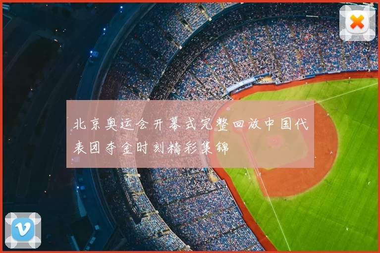 北京奥运会开幕式完整回放中国代表团夺金时刻精彩集锦