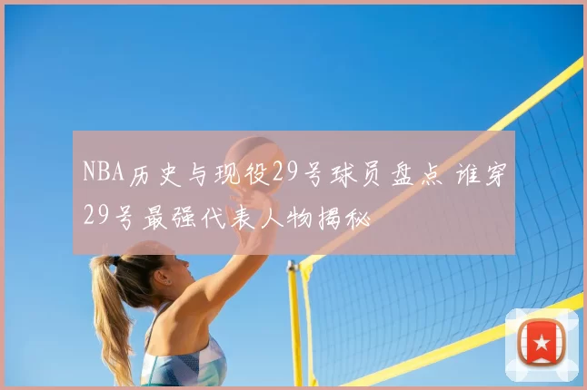 NBA历史与现役29号球员盘点 谁穿29号最强代表人物揭秘