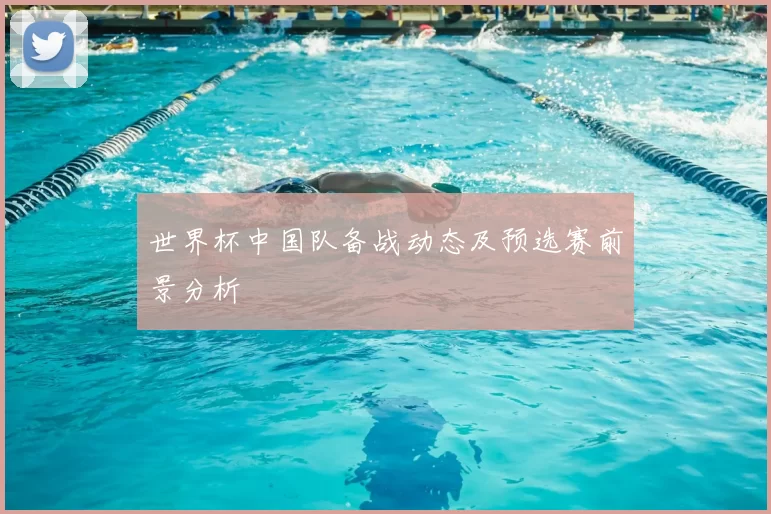 世界杯中国队备战动态及预选赛前景分析