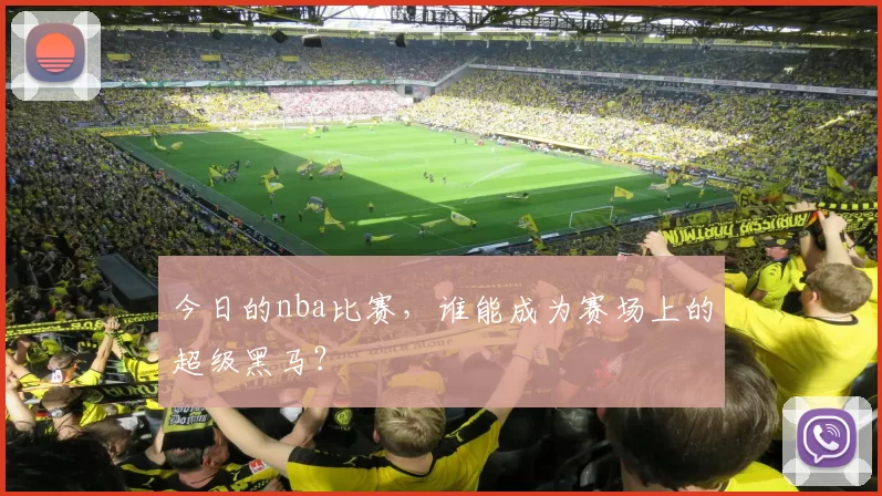 今日的nba比赛，谁能成为赛场上的超级黑马？