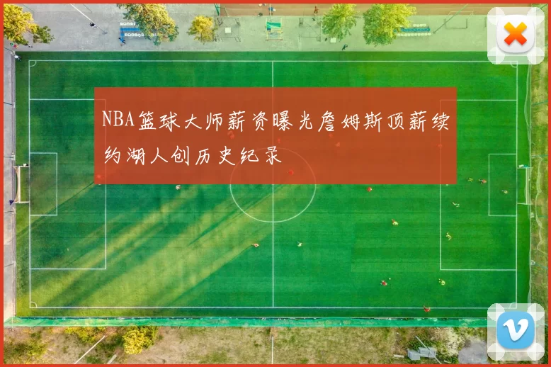 NBA篮球大师薪资曝光詹姆斯顶薪续约湖人创历史纪录