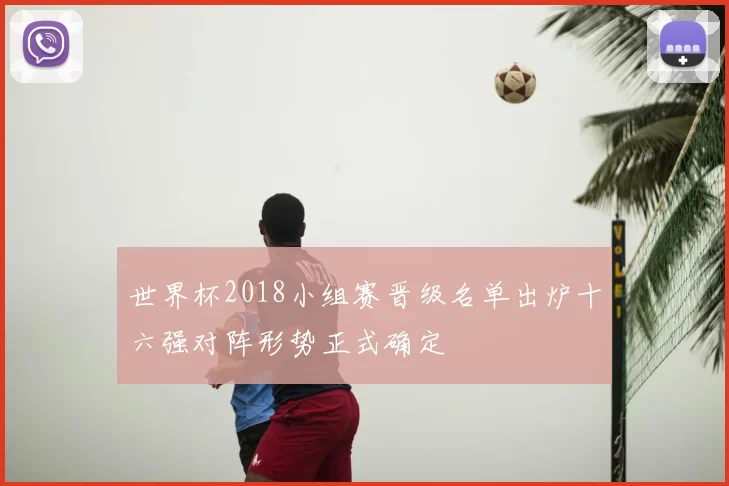 世界杯2018小组赛晋级名单出炉十六强对阵形势正式确定