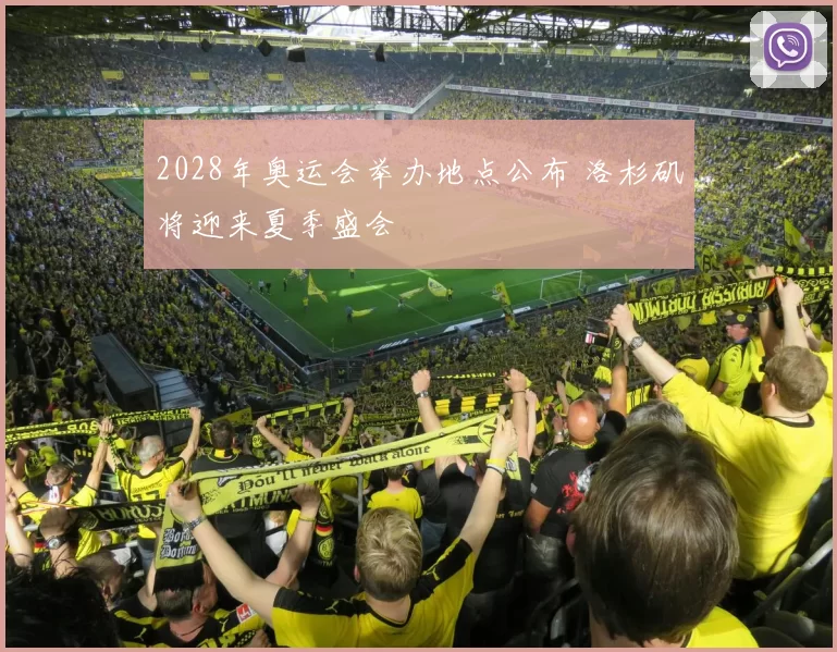 2028年奥运会举办地点公布 洛杉矶将迎来夏季盛会