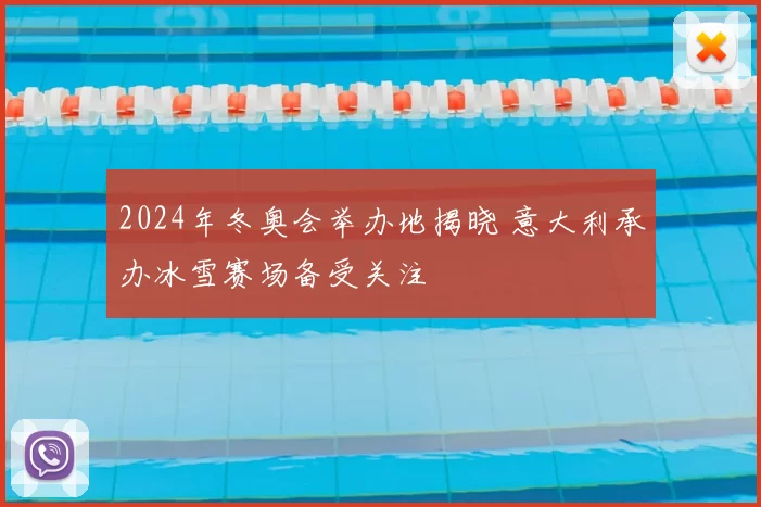 2024年冬奥会举办地揭晓 意大利承办冰雪赛场备受关注