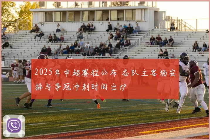 2025年中超赛程公布 各队主客场安排与争冠冲刺时间出炉