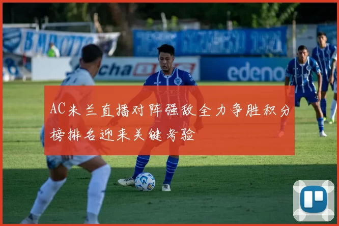 AC米兰直播对阵强敌全力争胜积分榜排名迎来关键考验