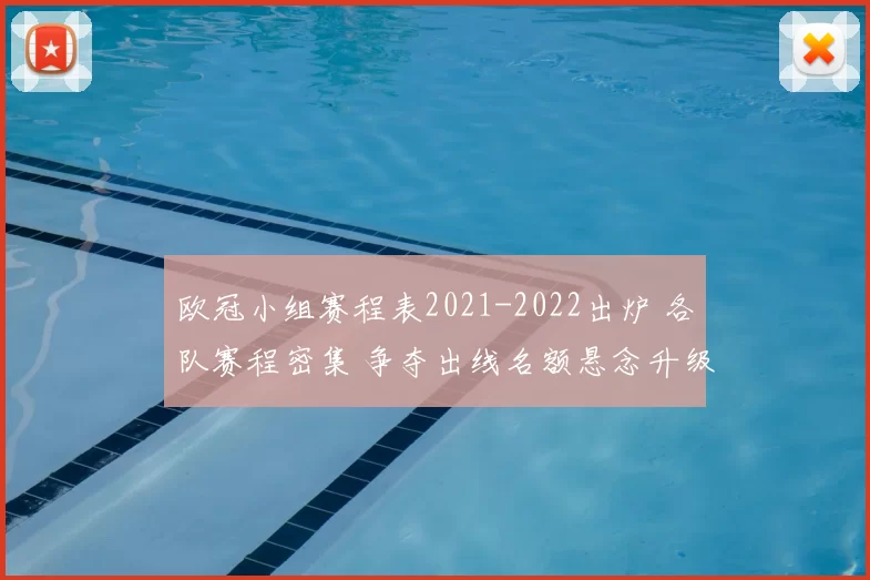 欧冠小组赛程表2021-2022出炉 各队赛程密集 争夺出线名额悬念升级