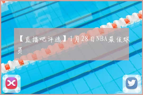 【直播吧评选】1月28日NBA最佳球员