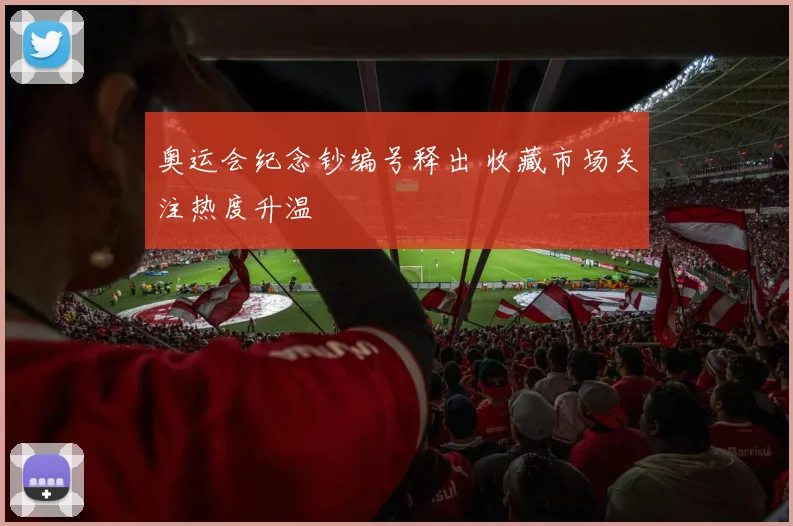 奥运会纪念钞编号释出 收藏市场关注热度升温