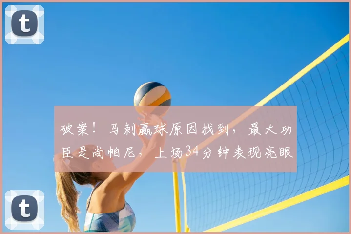 破案！马刺赢球原因找到，最大功臣是尚帕尼，上场34分钟表现亮眼