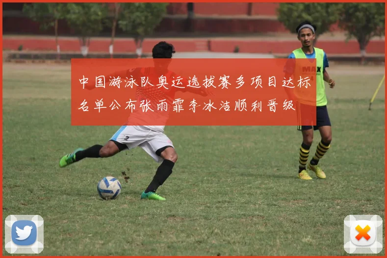 中国游泳队奥运选拔赛多项目达标名单公布张雨霏李冰洁顺利晋级